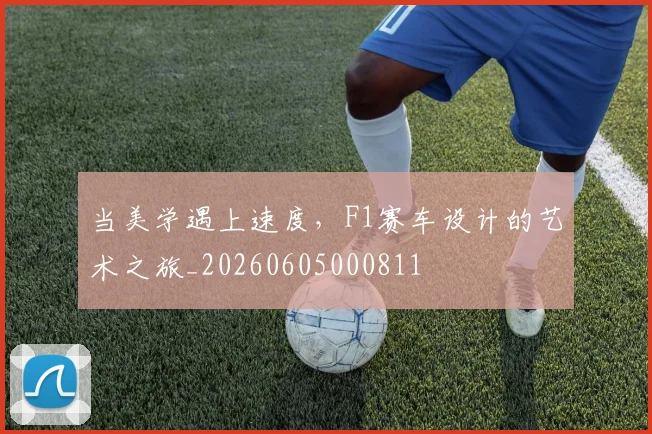 当美学遇上速度，F1赛车设计的艺术之旅_20260605000811