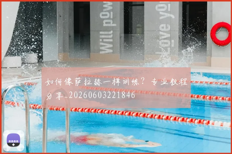 如何像萨拉赫一样训练？专业教程分享_20260603221846