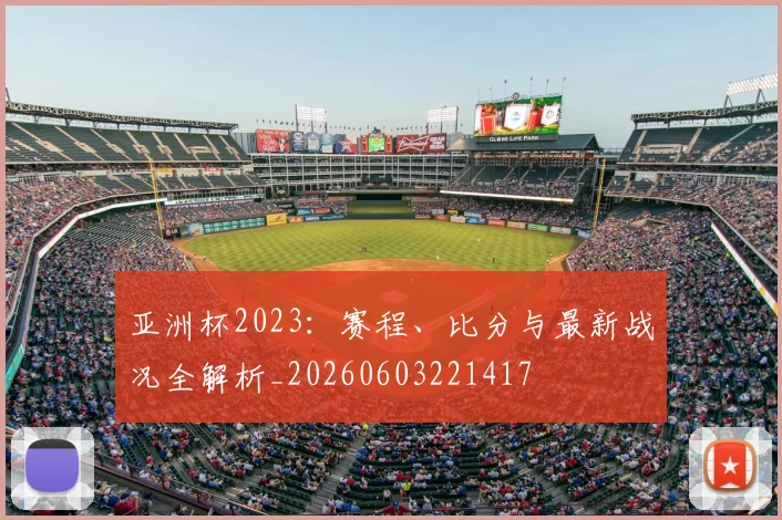 亚洲杯2023：赛程、比分与最新战况全解析_20260603221417