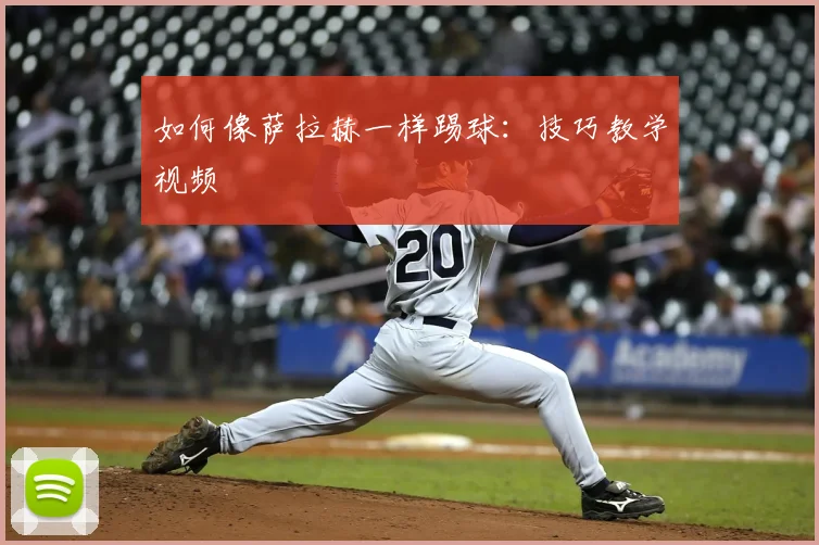 如何像萨拉赫一样踢球：技巧教学视频