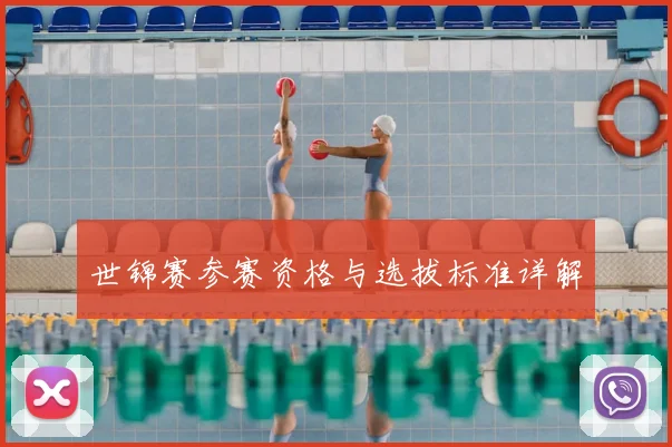 世锦赛参赛资格与选拔标准详解