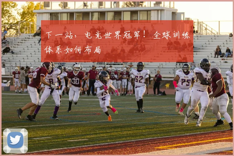 下一站，电竞世界冠军！全球训练体系如何布局