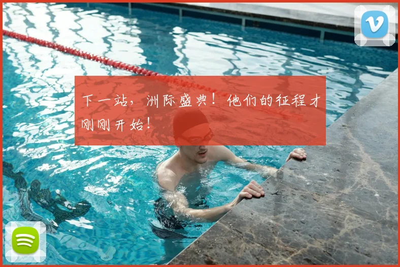 下一站,洲际盛典!他们的征程才刚刚开始!