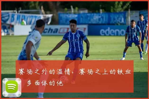 赛场之外的温情，赛场之上的铁血，多面体的他