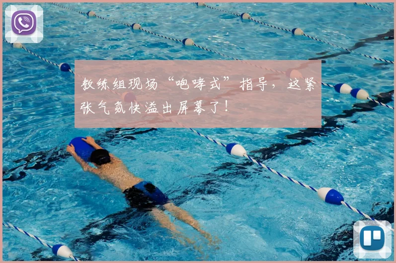 教练组现场“咆哮式”指导，这紧张气氛快溢出屏幕了！