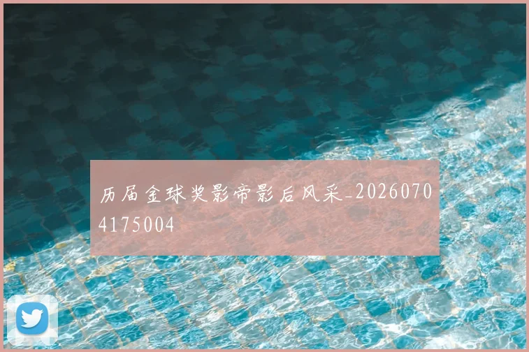 历届金球奖影帝影后风采_20260704175004