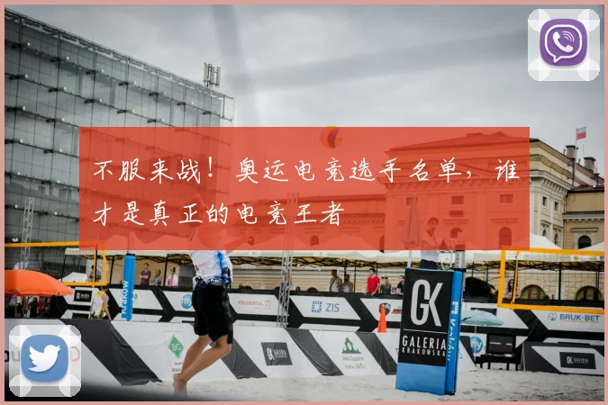 不服来战!奥运电竞选手名单,谁才是真正的电竞王者
