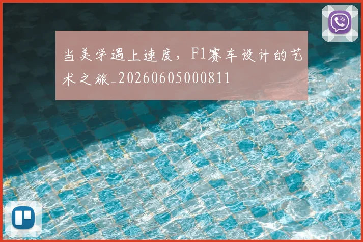 当美学遇上速度，F1赛车设计的艺术之旅_20260605000811