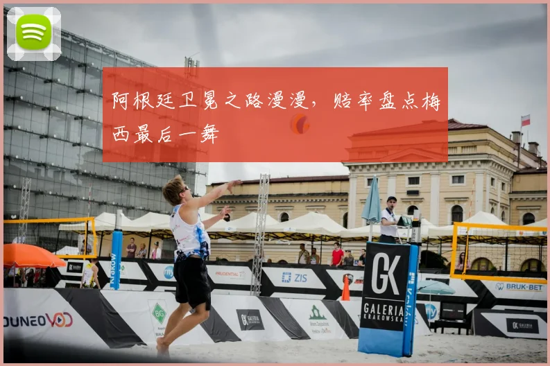 阿根廷卫冕之路漫漫,赔率盘点梅西最后一舞