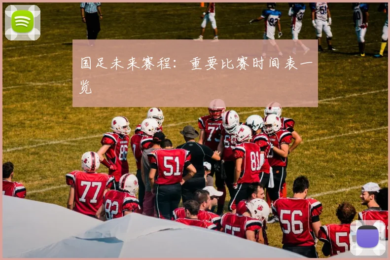 国足未来赛程:重要比赛时间表一览