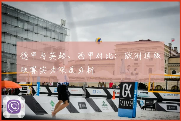 德甲与英超、西甲对比:欧洲顶级联赛实力深度分析