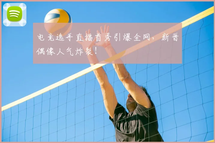 电竞选手直播首秀引爆全网，新晋偶像人气炸裂！