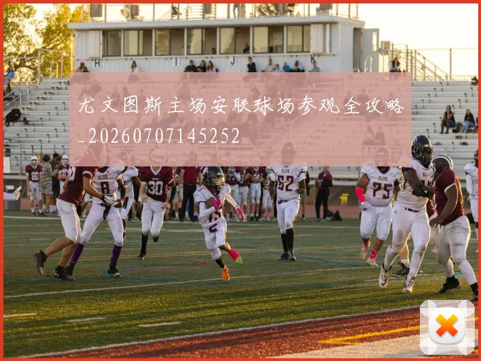 尤文图斯主场安联球场参观全攻略_20260707145252